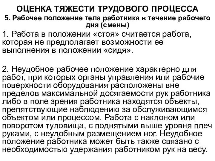 ОЦЕНКА ТЯЖЕСТИ ТРУДОВОГО ПРОЦЕССА 5. Рабочее положение тела работника в