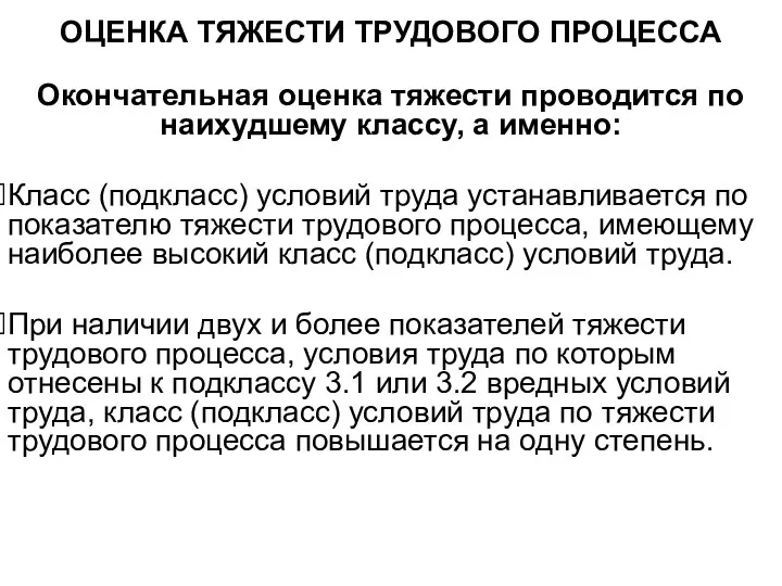 ОЦЕНКА ТЯЖЕСТИ ТРУДОВОГО ПРОЦЕССА Окончательная оценка тяжести проводится по наихудшему