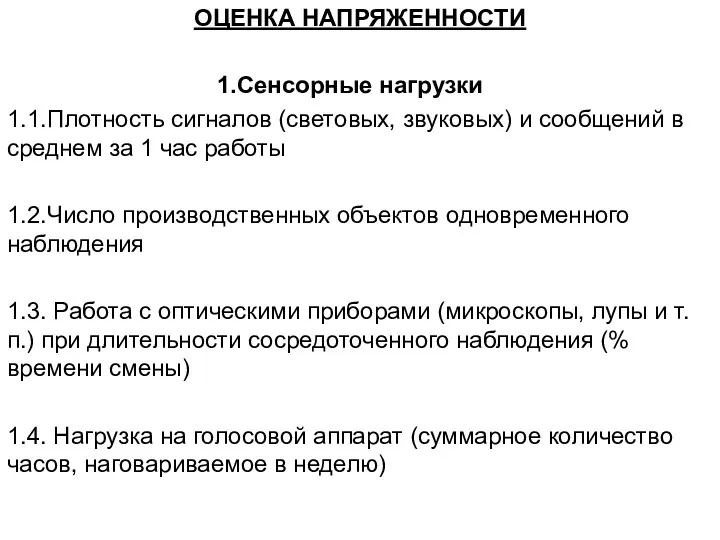 ОЦЕНКА НАПРЯЖЕННОСТИ Сенсорные нагрузки 1.1.Плотность сигналов (световых, звуковых) и сообщений