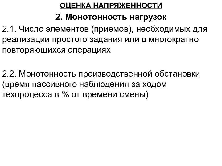 ОЦЕНКА НАПРЯЖЕННОСТИ 2. Монотонность нагрузок 2.1. Число элементов (приемов), необходимых