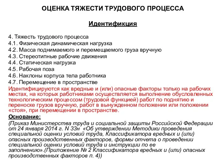 ОЦЕНКА ТЯЖЕСТИ ТРУДОВОГО ПРОЦЕССА Идентификция 4. Тяжесть трудового процесса 4.1.