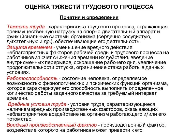 ОЦЕНКА ТЯЖЕСТИ ТРУДОВОГО ПРОЦЕССА Понятия и определения Тяжесть труда -