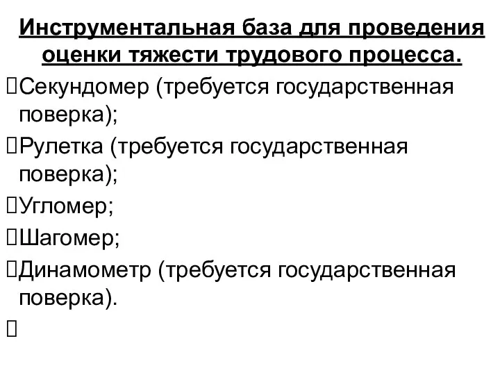 Инструментальная база для проведения оценки тяжести трудового процесса. Секундомер (требуется