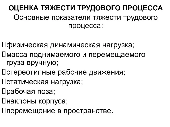 ОЦЕНКА ТЯЖЕСТИ ТРУДОВОГО ПРОЦЕССА Основные показатели тяжести трудового процесса: физическая