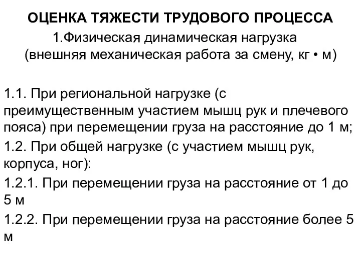 ОЦЕНКА ТЯЖЕСТИ ТРУДОВОГО ПРОЦЕССА Физическая динамическая нагрузка (внешняя механическая работа