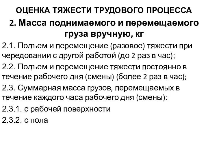 ОЦЕНКА ТЯЖЕСТИ ТРУДОВОГО ПРОЦЕССА 2. Масса поднимаемого и перемещаемого груза