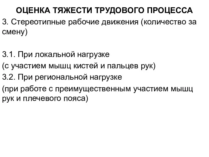 ОЦЕНКА ТЯЖЕСТИ ТРУДОВОГО ПРОЦЕССА 3. Стереотипные рабочие движения (количество за