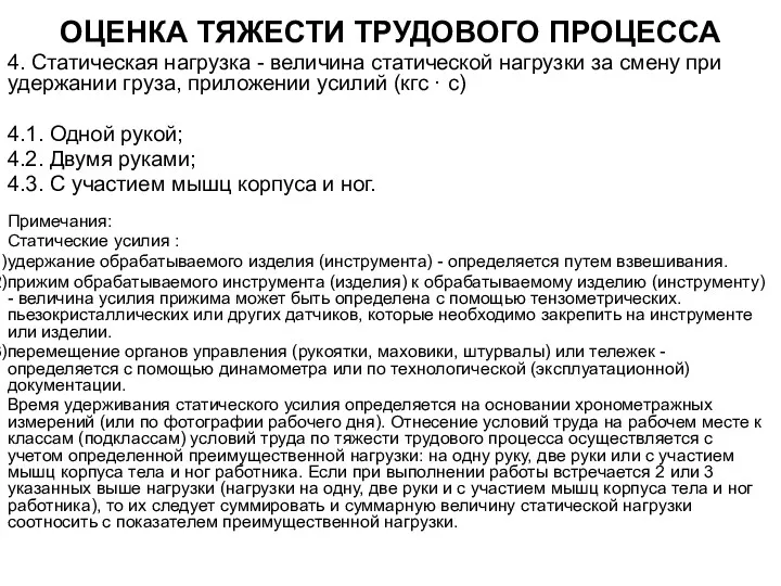 ОЦЕНКА ТЯЖЕСТИ ТРУДОВОГО ПРОЦЕССА 4. Статическая нагрузка - величина статической