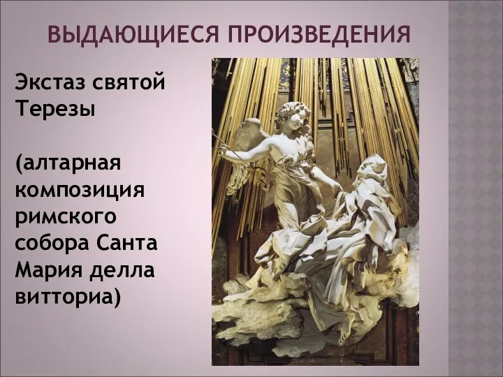 ВЫДАЮЩИЕСЯ ПРОИЗВЕДЕНИЯ Экстаз святой Терезы (алтарная композиция римского собора Санта Мария делла витториа)
