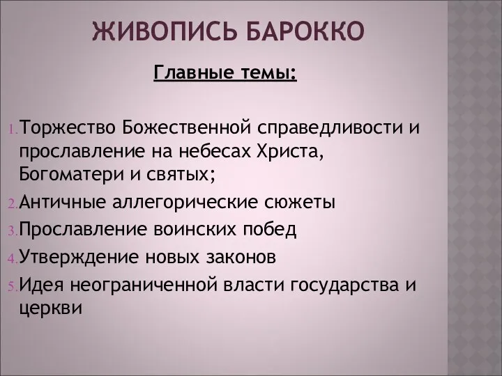 ЖИВОПИСЬ БАРОККО Главные темы: Торжество Божественной справедливости и прославление на