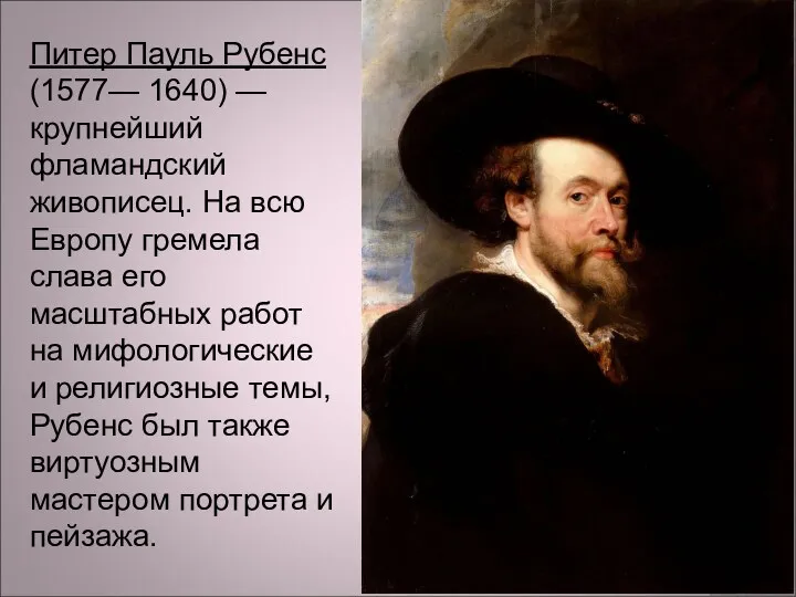 Питер Пауль Рубенс (1577— 1640) — крупнейший фламандский живописец. На всю Европу гремела