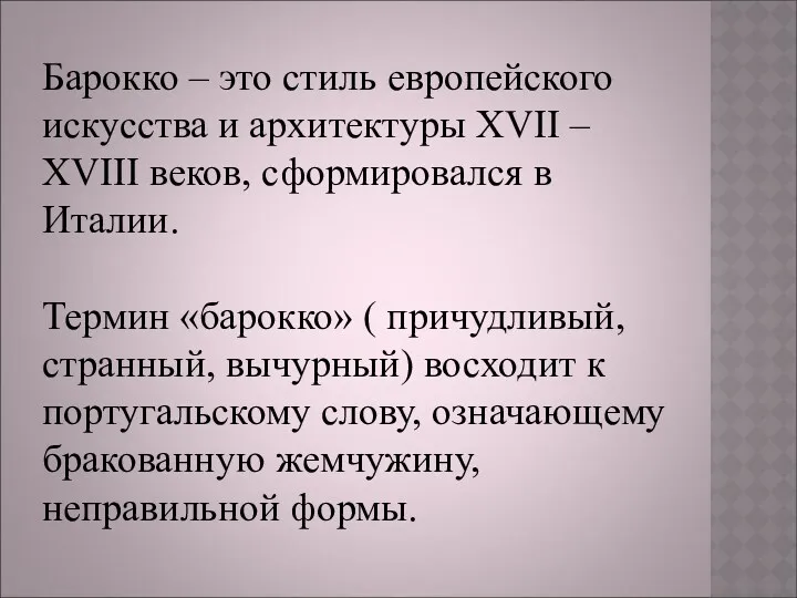 Барокко – это стиль европейского искусства и архитектуры XVII – XVIII веков, сформировался