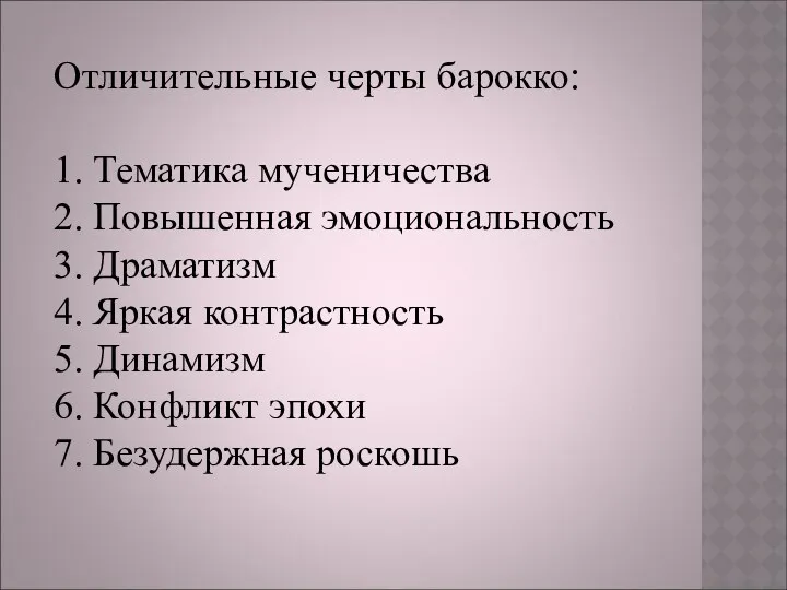 Отличительные черты барокко: 1. Тематика мученичества 2. Повышенная эмоциональность 3.