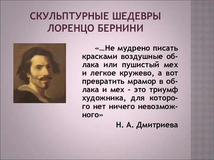 СКУЛЬПТУРНЫЕ ШЕДЕВРЫ ЛОРЕНЦО БЕРНИНИ «…Не мудрено писать красками воздушные об-лака или пушистый мех