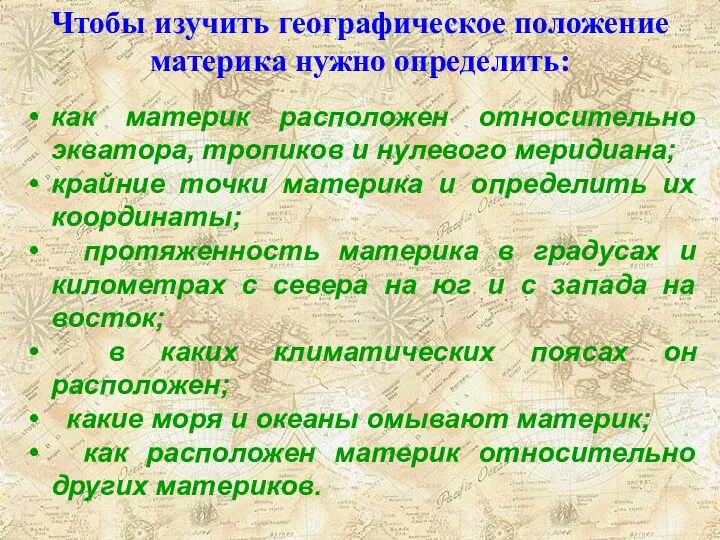 Чтобы изучить географическое положение материка нужно определить: как материк расположен