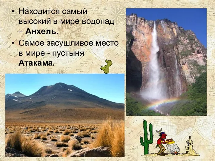 Находится самый высокий в мире водопад – Анхель. Самое засушливое место в мире - пустыня Атакама.