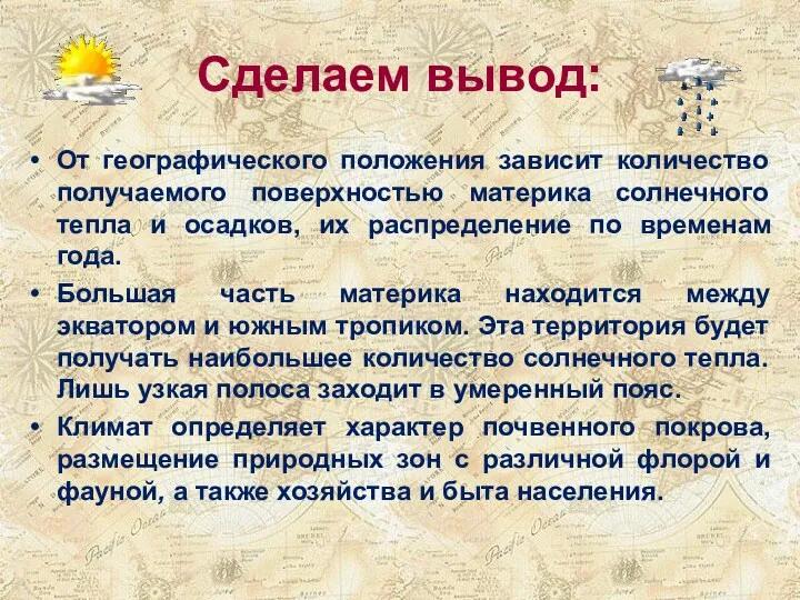 Сделаем вывод: От географического положения зависит количество получаемого поверхностью материка