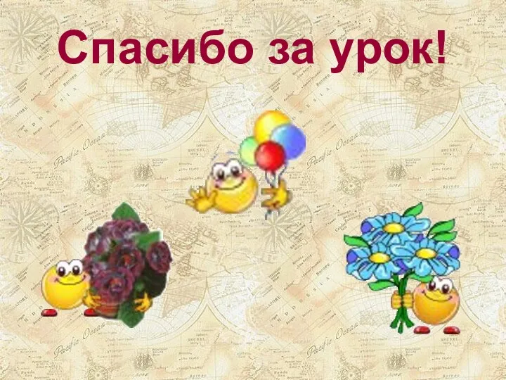 Спасибо за урок!