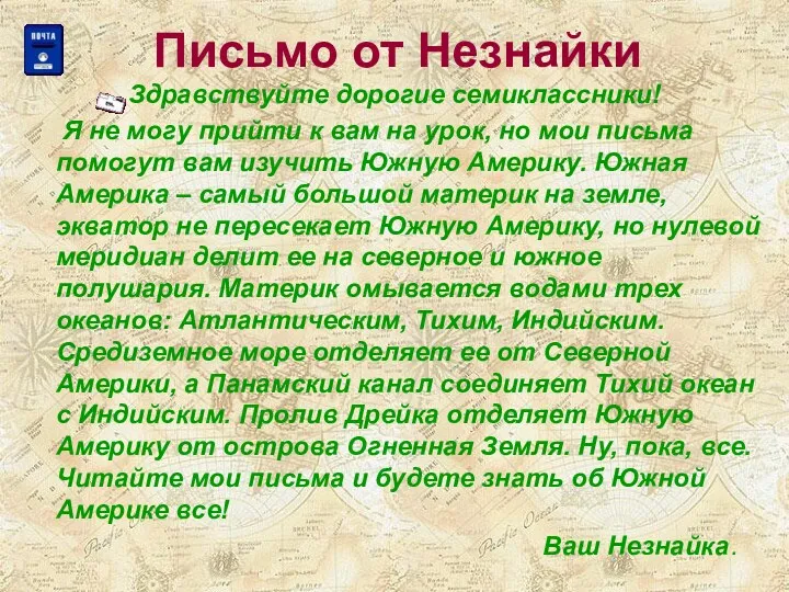 Письмо от Незнайки Здравствуйте дорогие семиклассники! Я не могу прийти