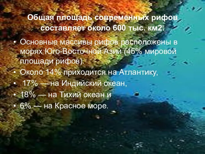 Общая площадь современных рифов составляет около 600 тыс. км2. Основные