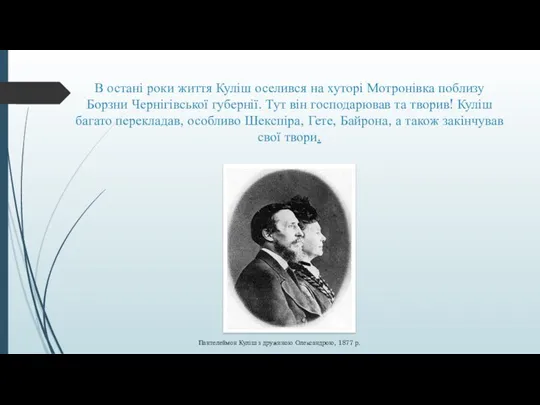 В остані роки життя Куліш оселився на хуторі Мотронівка поблизу