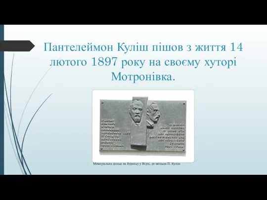 Пантелеймон Куліш пішов з життя 14 лютого 1897 року на своєму хуторі Мотронівка.