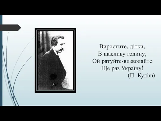 Виростите, дітки, В щасливу годину, Ой рятуйте-визволяйте Ще раз Україну! (П. Куліш)