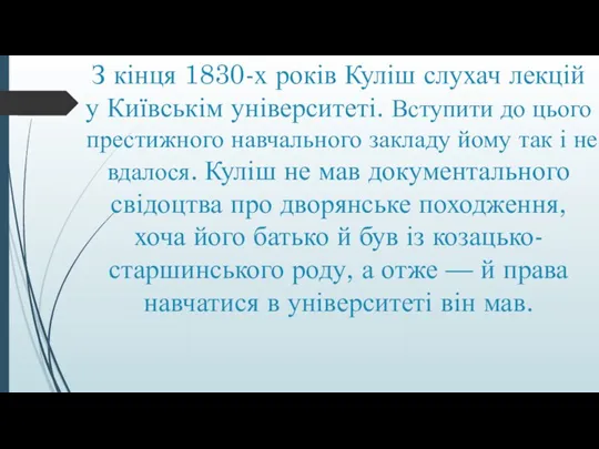 З кінця 1830-х років Куліш слухач лекцій у Київськім університеті.