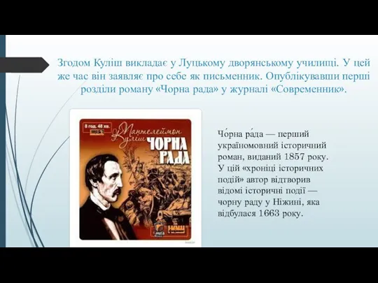 Згодом Куліш викладає у Луцькому дворянському училищі. У цей же