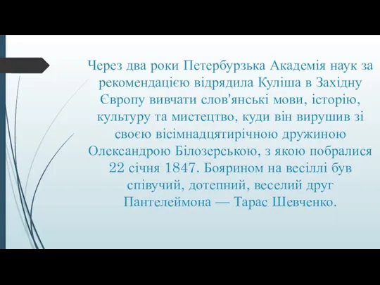 Через два роки Петербурзька Академія наук за рекомендацією відрядила Куліша