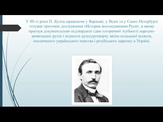 У 60-ті роки П. Куліш працюючи у Варшаві, у Відні