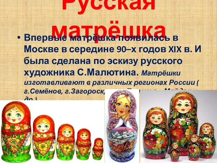 Русская матрёшка Впервые матрёшка появилась в Москве в середине 90–х годов XIX в.