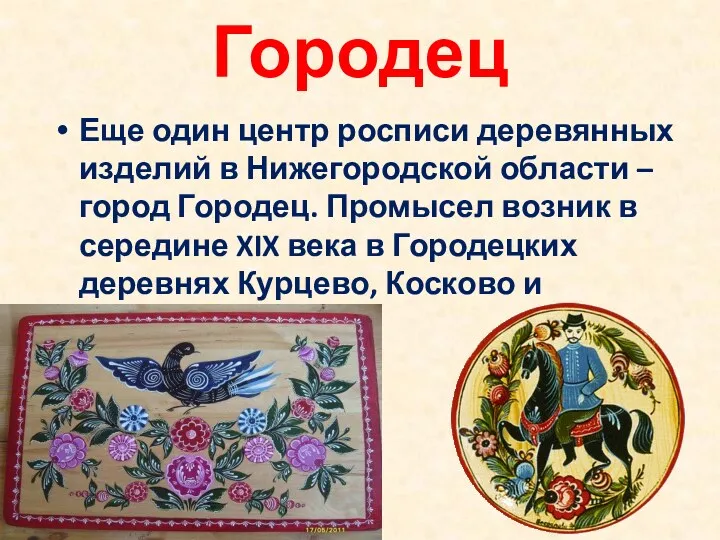 Городец Еще один центр росписи деревянных изделий в Нижегородской области – город Городец.