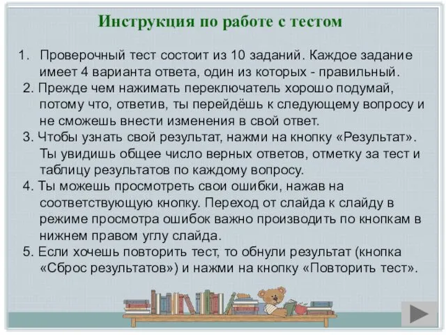 Инструкция по работе с тестом Проверочный тест состоит из 10