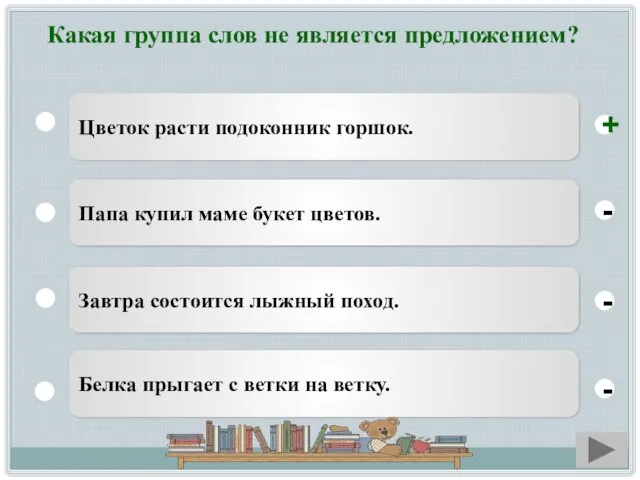 Какая группа слов не является предложением? Цветок расти подоконник горшок.