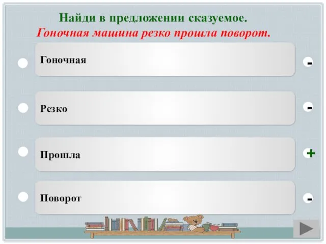 Найди в предложении сказуемое. Гоночная машина резко прошла поворот. Прошла