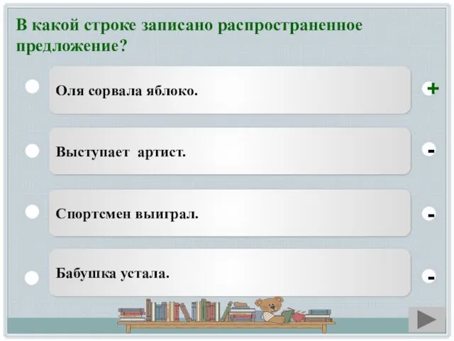 В какой строке записано распространенное предложение? Оля сорвала яблоко. Выступает