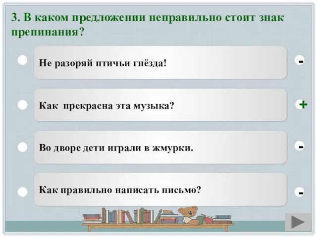 3. В каком предложении неправильно стоит знак препинания? Не разоряй