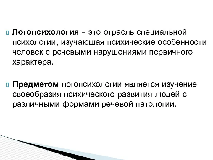 Логопсихология – это отрасль специальной психологии, изучающая психические особенности человек