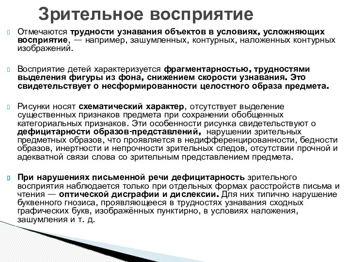 Отмечаются трудности узнавания объектов в условиях, усложняющих восприятие, — например,