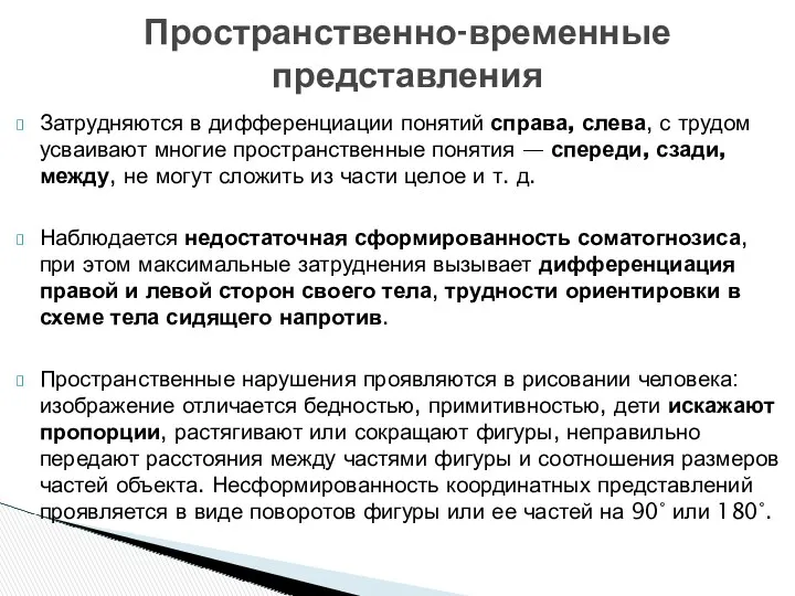 Затрудняются в дифференциации понятий справа, слева, с трудом усваивают многие