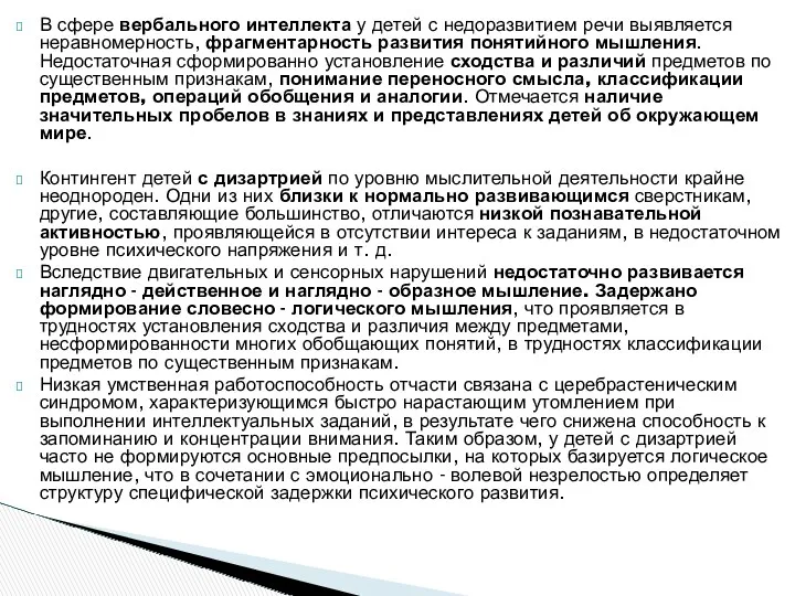 В сфере вербального интеллекта у детей с недоразвитием речи выявляется