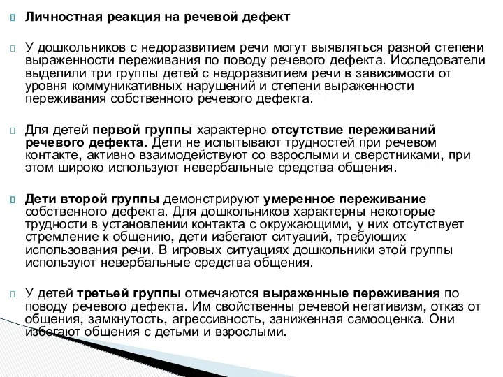 Личностная реакция на речевой дефект У дошкольников с недоразвитием речи