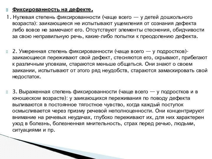 Фиксированность на дефекте. 1. Нулевая степень фиксированности (чаще всего —