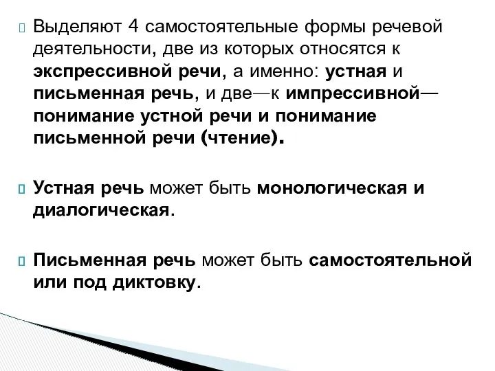 Выделяют 4 самостоятельные формы речевой деятельности, две из которых относятся