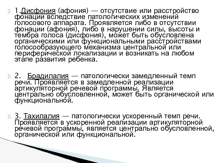 1.Дисфония (афония) — отсутствие или расстройство фонации вследствие патологических изменений