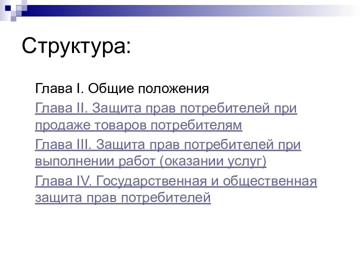 Структура: Глава I. Общие положения Глава II. Защита прав потребителей