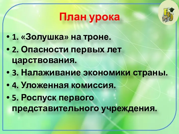 План урока 1. «Золушка» на троне. 2. Опасности первых лет