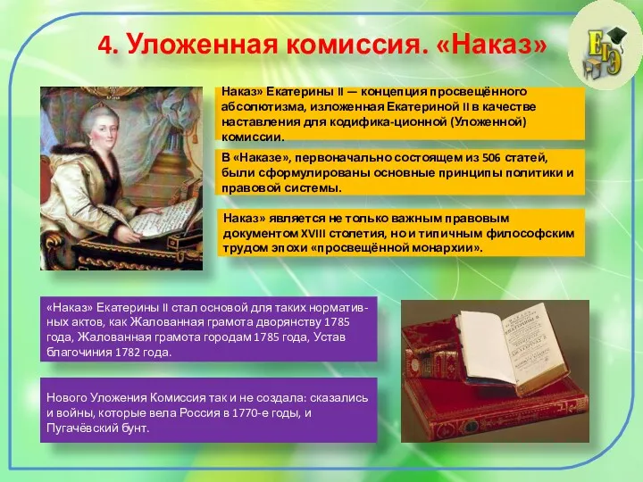 4. Уложенная комиссия. «Наказ» Нового Уложения Комиссия так и не