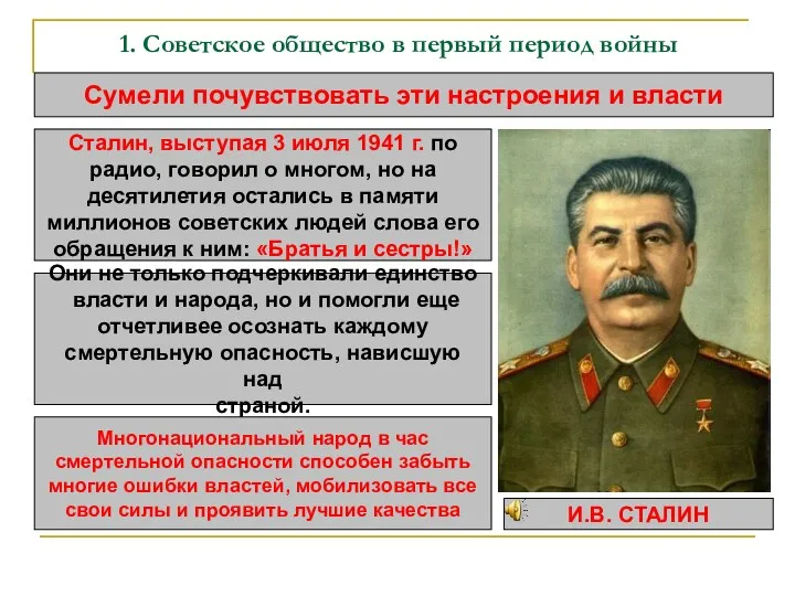1. Советское общество в первый период войны Сумели почувствовать эти